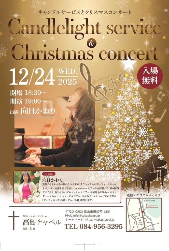 現在の画像に代替テキストがありません。ファイル名: 高島チャペル様_クリスマスコンサート1208-_校正分_page-0001-1-1.jpg