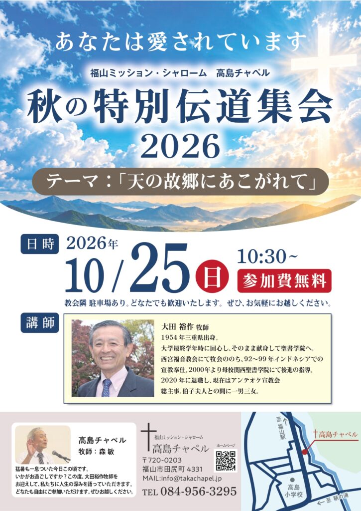 現在の画像に代替テキストがありません。ファイル名: 高島チャペル様_秋の特別伝道集会_A4チラシ入稿_1013_page-0001-1.jpg